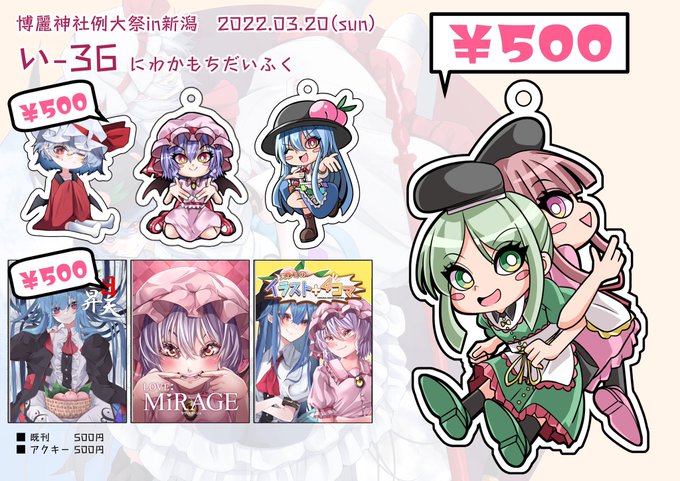 【3月20日・新潟例大祭】お品書き
い-36『にわかもちだいふく』として、つねさんと一緒に参加します〜
本は既刊しかないですが、新しいアクキー一つ持っていきます〜
よろしくお願いします〜!!! 