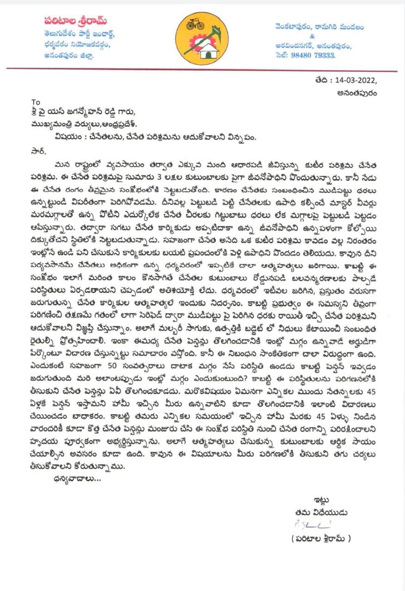 Paritala Sreeram (@iparitalasriram) on Twitter photo చేనేతలను, చేనేత పరిశ్రమను ఆదుకోవాలని ముఖ్యమంత్రి <a href="/ysjagan/">YS Jagan Mohan Reddy</a> గారికి లేఖ రాయడం జరిగింది.
#SaveAPWeavers చేనేతలను, చేనేత పరిశ్రమను ఆదుకోవాలని ముఖ్యమంత్రి <a href="/ysjagan/">YS Jagan Mohan Reddy</a> గారికి లేఖ రాయడం జరిగింది.
#SaveAPWeavers