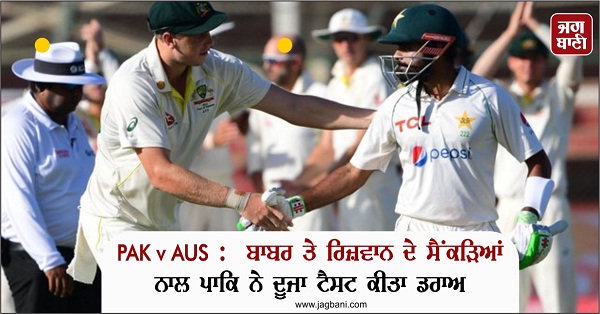 JagbaniOnline's tweet photo. PAK v AUS :  ਬਾਬਰ ਤੇ ਰਿਜ਼ਵਾਨ ਦੇ ਸੈਂਕੜਿਆਂ ਨਾਲ ਪਾਕਿ ਨੇ ਦੂਜਾ ਟੈਸਟ ਕੀਤਾ ਡਰਾਅ
https://t.co/DeJ4UlqKgN
#Captain #BabarAzam #Karachi #Pakistan #Australia #Testmatchdraw https://t.co/ds4lSLrGEi