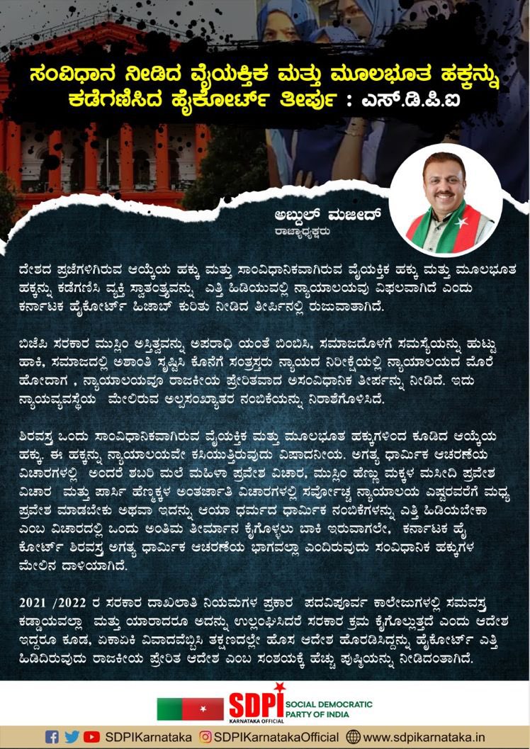 SdpiInoli's tweet photo. ಸಂವಿಧಾನ ನೀಡಿದ ವೈಯಕ್ತಿಕ ಮತ್ತು ಮೂಲಭೂತ ಹಕ್ಕನ್ನು ಕಡೆಗಣಿಸಿದ ಹೈಕೋರ್ಟ್ ತೀರ್ಪು : ಎಸ್ ಡಿಪಿಐ
#HijabMovement 
#KarnatakaHijabRow https://t.co/fO7A1YtAxA