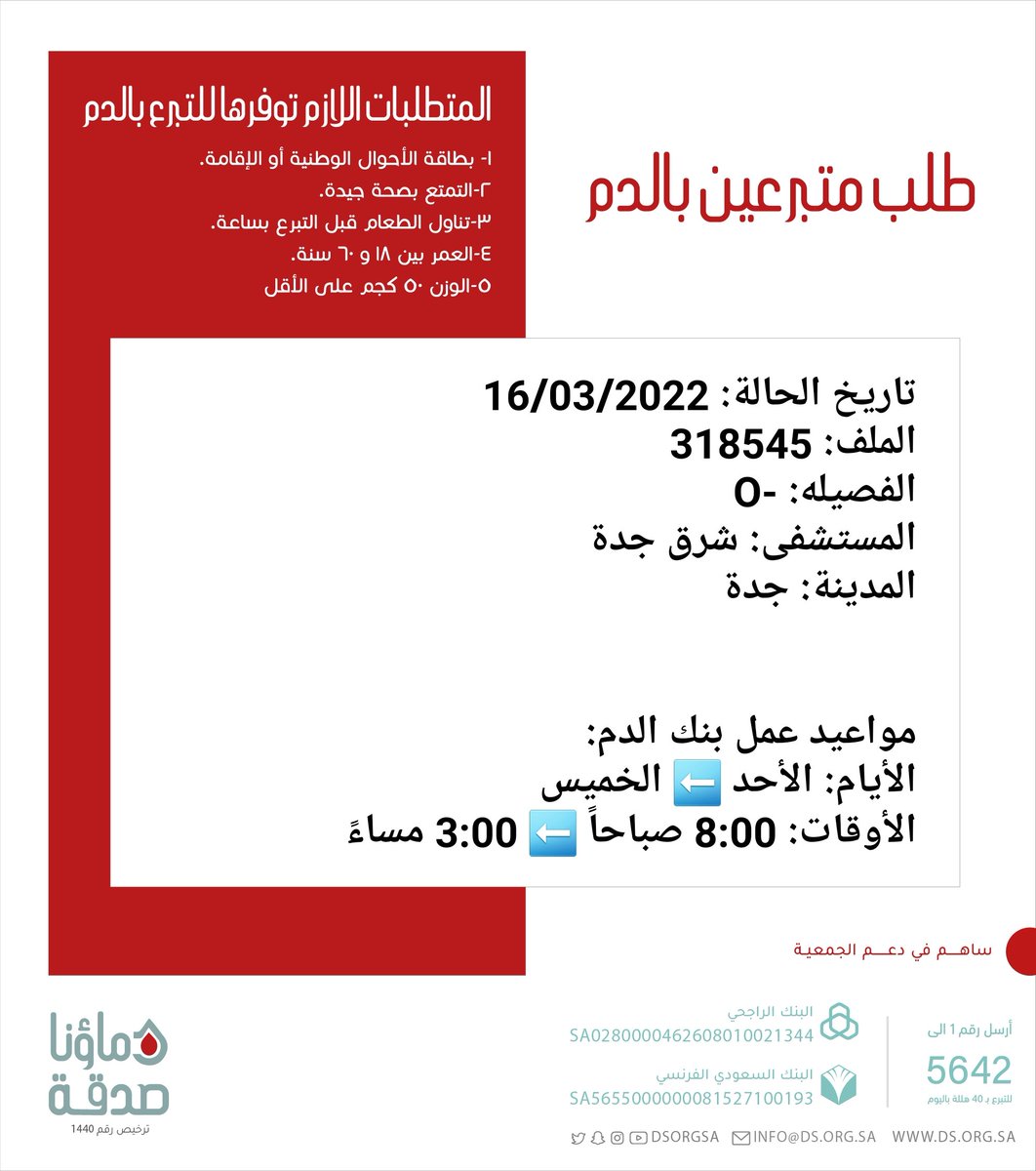 DSorgsa's tweet photo. 🔴 ⁧#عاجل⁩ 💉

⚠️ حاله عاجله ���️
اختنا صاحبة الملف رقم 318545 بحاجة لـ ⁧#تبرع⁩ ⁧#دم⁩ 

🩸| الفصيله: -O
🏥| المستشفى: شرق جدة     
📍| المدينة: ⁧#جدة #دماؤنا_صدقة_جدة ⁧

(وَمَنْ أَحْيَاهَا فَكَأَنَّمَا أَحْيَا النَّاسَ جَمِيعًا) https://t.co/Wr6yF25XqD