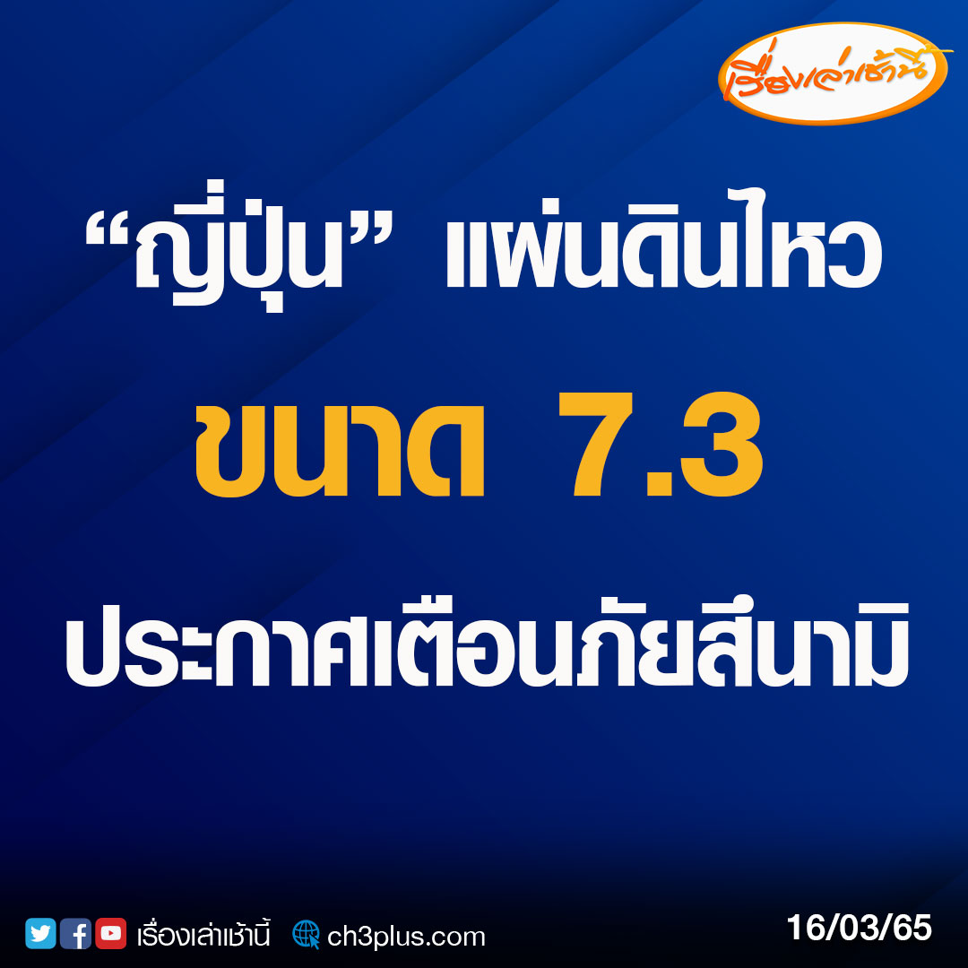 MorningNewsTV3's tweet photo. สำนักข่าวในญี่ปุ่น รายงานว่า เกิดแผ่นดินไหวรุนแรงที่ภาคตะวันออกเฉียงเหนือของญี่ปุ่น จ.มิยางิ และฟุกุชิมะ ขนาด 7.3 แมกนิจูด โดยมีรายงานพบบ้านเรือนประชาชนเสียหายบางส่วน

สำนักงานพยากรณ์อากาศของญี่ปุ่น ออกประกาศแจ้งเตือน สึนามิ ในจังหวัดมิยางิและฟุกุชิมะ

#เรื่องเล่าเช้านี้ https://t.co/2p2QTh4lTI