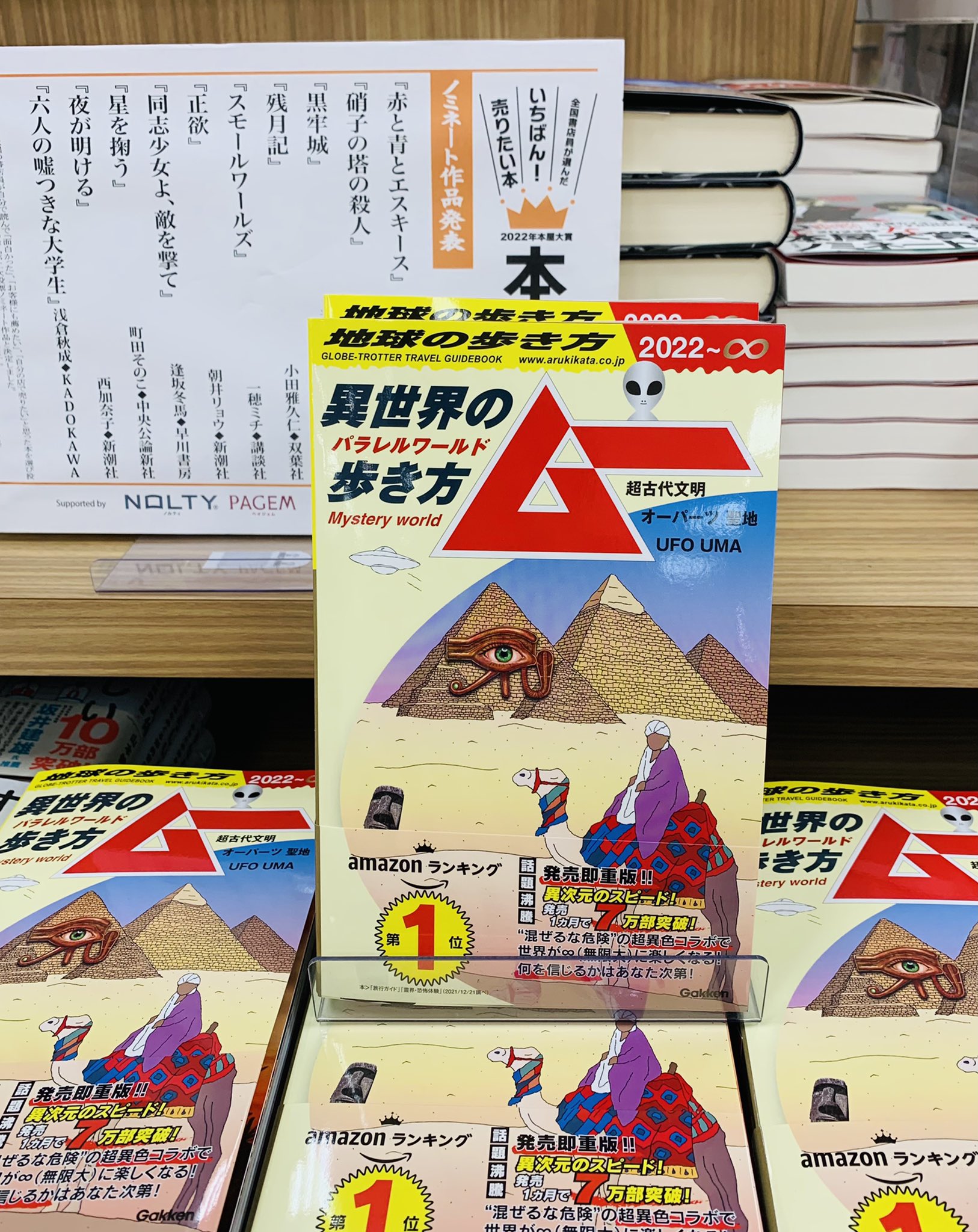 紀伊國屋書店イトーヨーカドー木場店 地図ガイド ム ムムムムム お待たせしました ようやく入荷しました 異世界の歩き方 ムー 初回分は即完売 この在庫もいつまで持つかわかりません お早めにどうぞ ちなみに本屋大賞ノミネート作品ではない