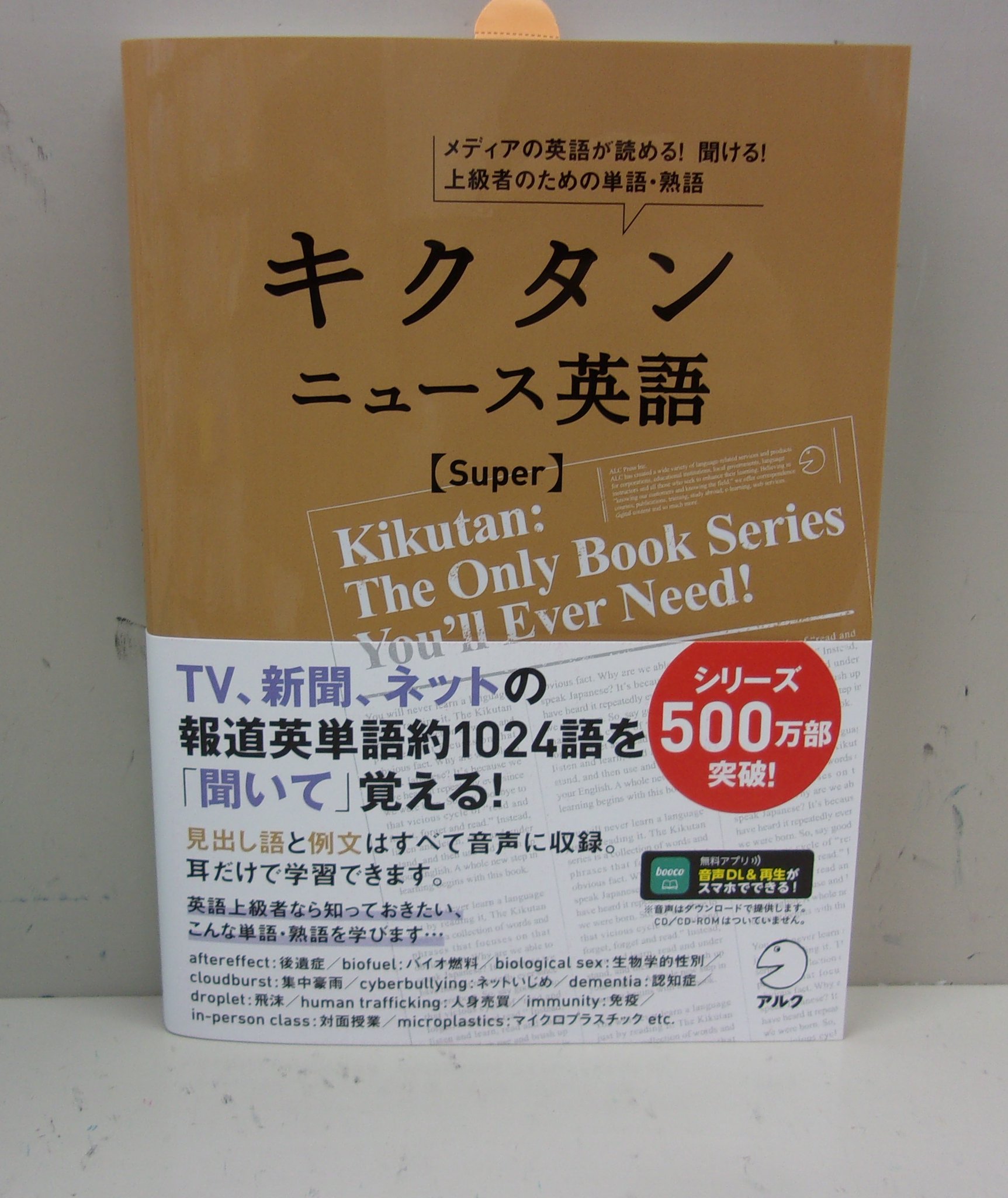 非公式中央大学生協多摩書籍店 on Twitter 新刊 アルク キクタン ニュース英語Super メディアの英語が読める