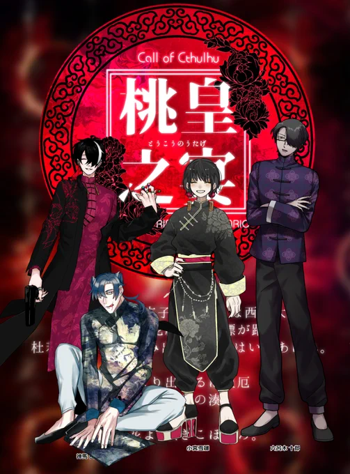「桃皇之宴」
KP:血抜きちゃん
PL:桔梗(PC:神馬 由紀)
  トロ川(PC:國頭 永)
  ゆざめ(PC:小宮 雪雛)
  ドクダミ(PC:六呂木 十郎)
※敬称略
1日目終了!ヤクザ、狂信者、メイド、警察でNEO吉原に来たぞ!全員継続探索者の匂いがして楽しいです シナリオの雰囲気良すぎる…! 