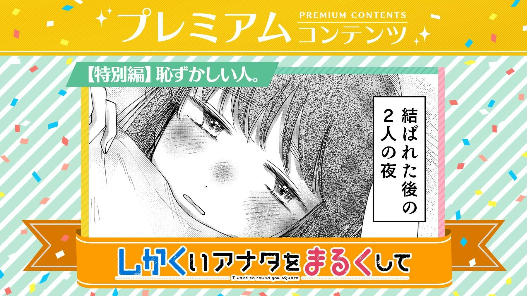 しかくいアナタをまるくして 全巻セット しかくいアナタをまるくして 全巻セット