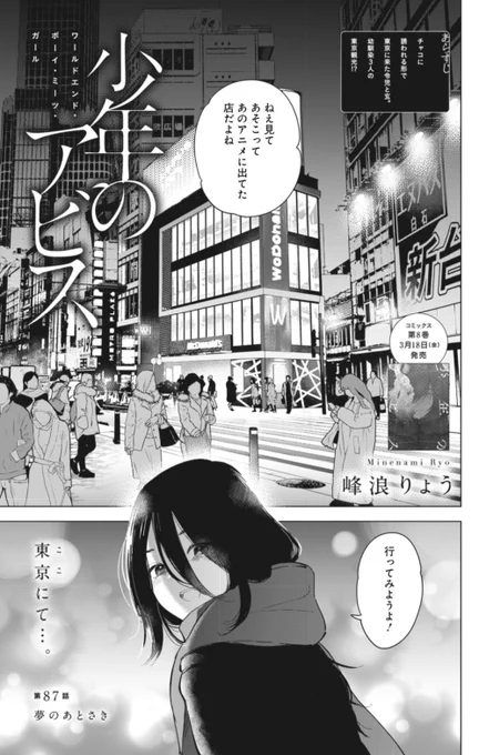 木曜ヤンジャン発売日!

「少年のアビス」
第87話『夢のあとさき』
掲載中!

ついに東京に降り立った幼馴染たち
チャコはどこかへ行きたいようだが…

第8巻はいよいよ明日
3月18日(金)発売です!
どうぞよろしくお願いします! 