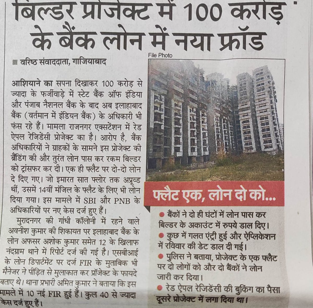 ManojBebak's tweet photo. @dm_ghaziabad @ChiefSecyUP @CMOfficeUP @UPGovt गिरफ्तार बिल्डर्स बैंक मैनेजर के सम्पत्ति को जप्त और बेच कर सभी फलैटियर उसके लोन के 5 साल  का EMI एडजस्ट किया जाए और कुछ भागे बिल्डर को तुरंत गिरफ्तार किया जाए।GDA के अधिकारी को भी तुरंत फर्जी नक्शा फर्जी फ्लोर पर लोन बैंक बिल्डर्स के साथ गठबंधन कर फर्जीवाड़े मे गिरफ्तार हो https://t.co/jqJMiSMBqx