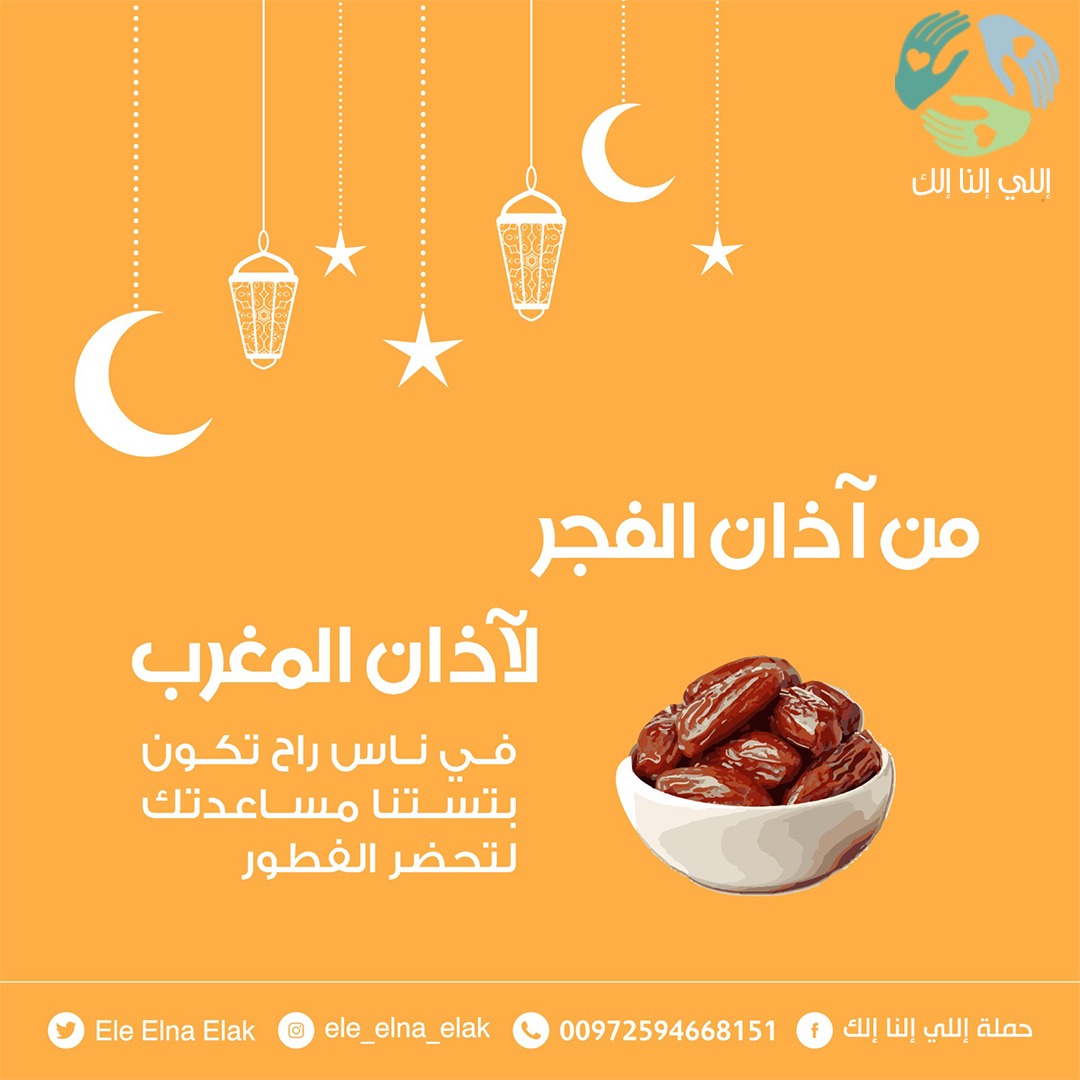 رجعنا بموسنا العاشر بحملتنا بكل طاقة وحماس ، لنساعد بجهودكم وجهودنا 500 عيلة محتاجة بغزة ، لنوفر ونأمن لألهم أول سحور وأول فطور بشهر رمضان ❤️.

#رمضان_وافر
#إللي_إلنا_إلك