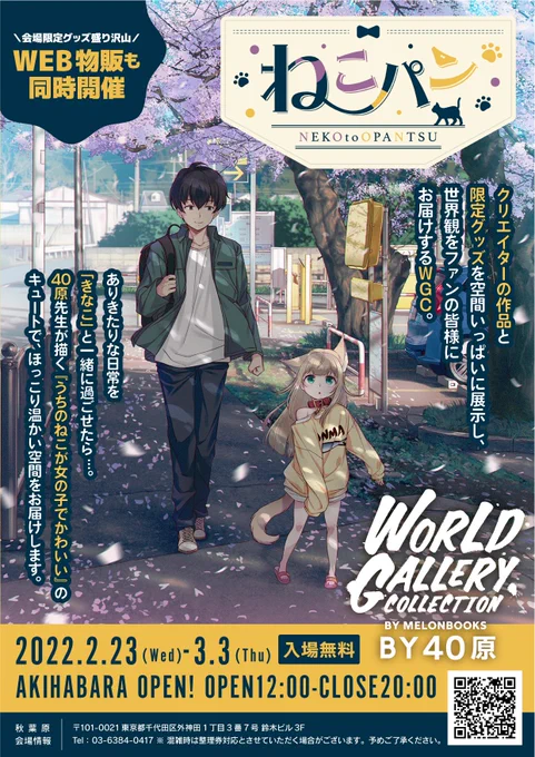 秋葉原でご好評頂きましたイラスト展
🎉『ねこパン-NEKOtoOPANTU-』🎉
✨『名古屋』✨でも開催決定٩( `ω' )و

期間⏰3/15(火)～3/23(木)まで
会場🍈メロンブックス名古屋2号店
詳細✨https://t.co/ZVHvMmU8uA
グッズ通販もあるよ🐾
#WGC40原 
