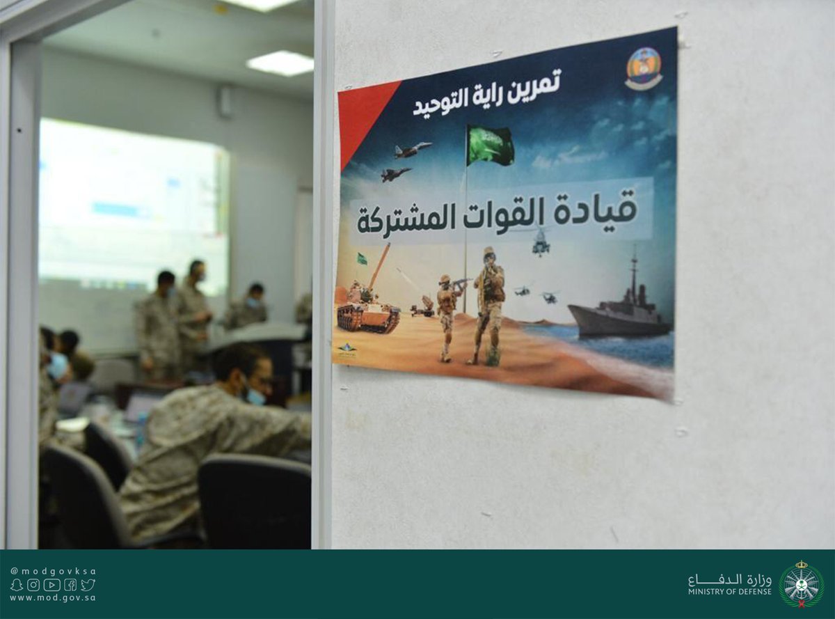 modgovksa's tweet photo. انطلاق فعاليات التمرين النهائي المشترك (راية التوحيد) لبرنامج ⁧ماجستير⁩ العلوم العسكرية رقم (48) بـ ⁧#كلية_القيادة_والأركان_للقوات_المسلحة، ويهدف التمرين إلى تطبيق مهارات التخطيط للعمليات المشتركة وتعزيز مفهوم العمل المشترك. https://t.co/oIqtFBexWg