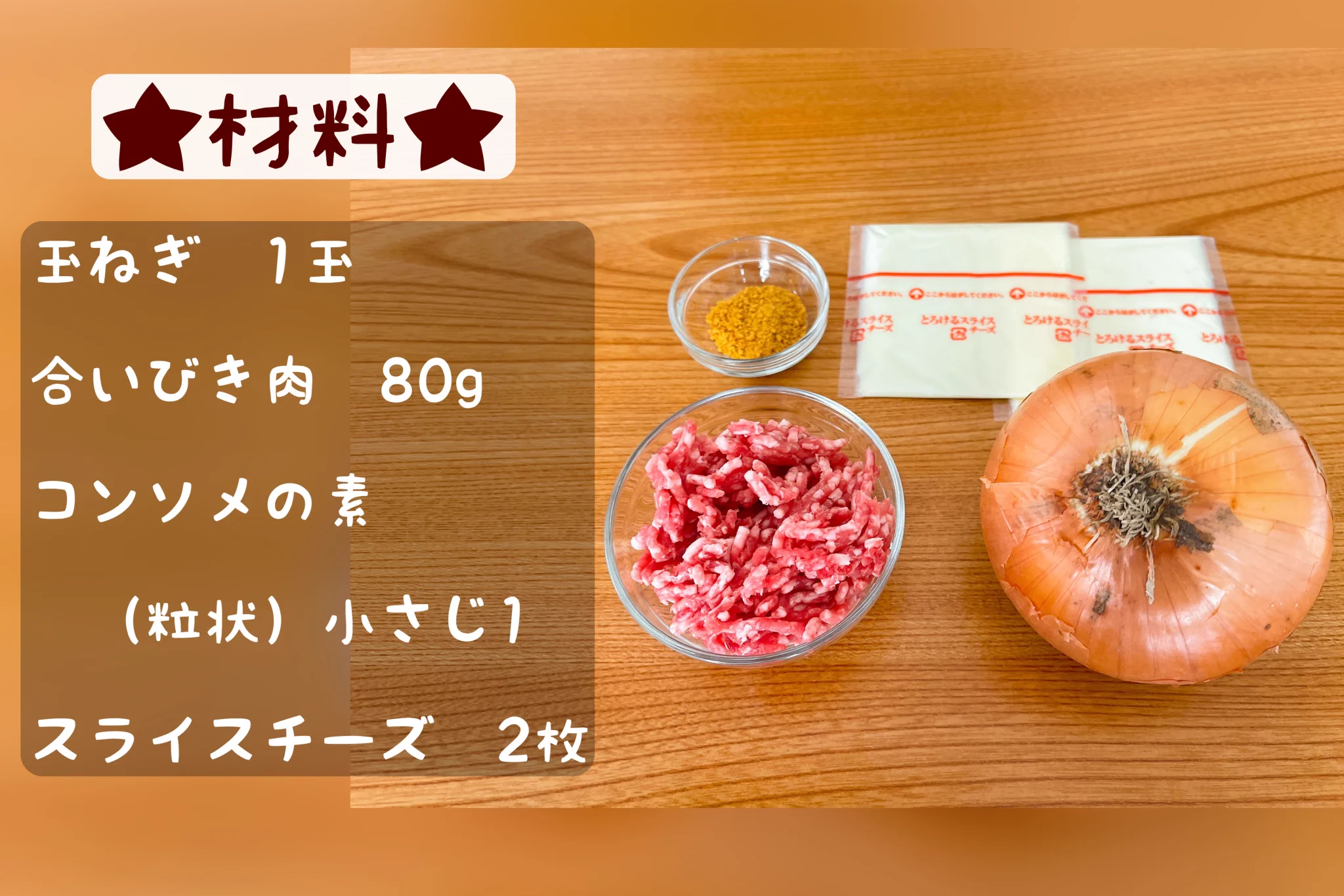 玉ねぎ好きに是非！「チーズとろける丸ごと肉玉ねぎ」