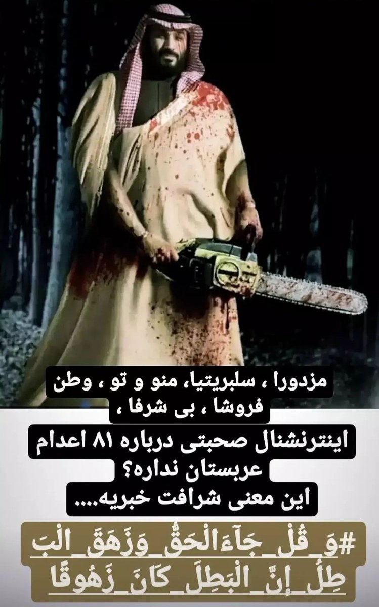 negar273131's tweet photo. چه سکوت خوف انگیزی جهان را فرگرفته زمانی که جوانان شیعه به مسلخ میروند.خفه خون بگیریدسیاسیون وسلبریتیهای نون به نرخ روزخور
#ملوک_الاعدام
#حقوق_بی_بشر 
#پادشاهان_اعدام https://t.co/U8vdmxdNKS