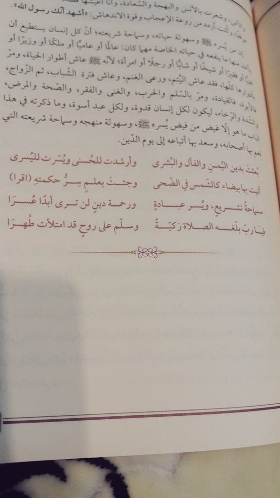 11Prences1's tweet photo. محمدﷺ ميسراً

بُعثت بدين اليُمنِ والفأل والبُشرى
وأرشدت للحسنى ويُسّرت لليُسرى

سماحةُ تشريعٍ ويُسر عبادة
ورحمة دين لن ترى أبداً عُسرا

فيارب بلّغه الصلاة زكيةً
وسلّم على روحٍ قد امتلأت طُهرَا

ﷺ💚ﷺ💚ﷺ💚ﷺ💚
#ملهم_العالم https://t.co/nknOkVGFEe