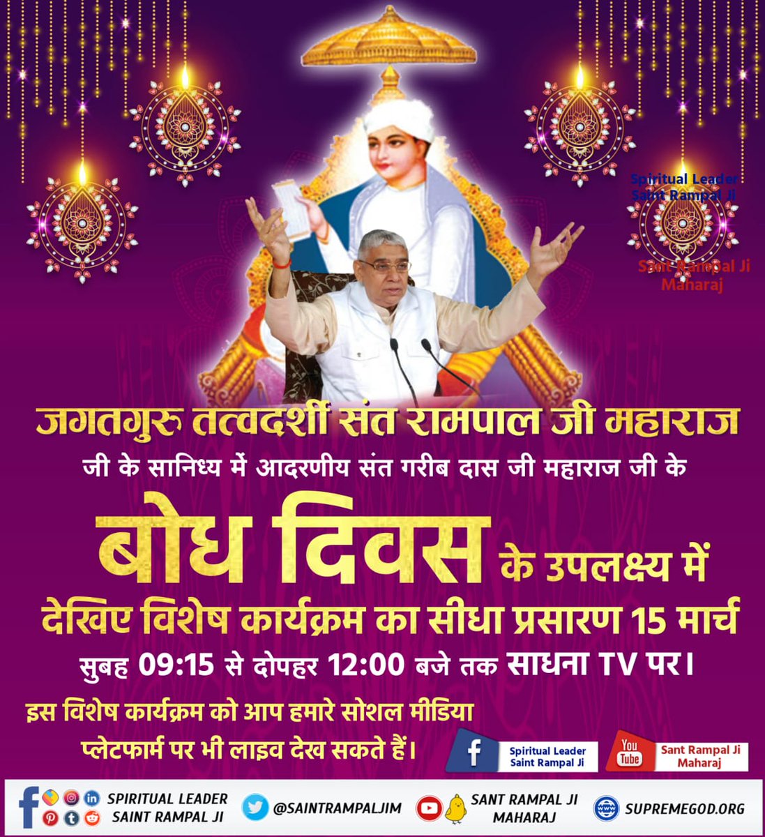 #संतगरीबदासजी_बोधदिवस_15मार्च
Kabir Parmeshwar in the form of a living Baba met 10 years old Saint Garibdas ji in a field called Nala in 1727 Falgun Sudi Dwadashi, Showed him Satlok (Our Real Home) and gave him initiation.
15th March Live Program on Sadhana TV