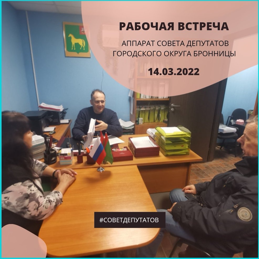 Провёл рабочую встречу с Аппаратом Совета депутатов.
На встрече обсудили регламент отчётов о депутатской деятельности;
о ходе проведения спецоперации на Украине;
оказании гумпомощи гражданам ДНР и ЛНР.
#Бронницы #СоветДепутатов #РабочаяВстреча #РусскаяВесна #СвоихНеБросаем