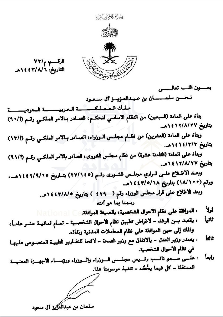 YmTaz_sa's tweet photo. ▪️المرسوم الملكي رقم (م\٧٣) وتاريخ ٦\٨\١٤٤٣هـ القاضي بالموافقة على نظام الأحوال الشخصية بالصيغة المرفقة، وبيان أن سن الرشد لأغراض تطبيق النظام هو تمام ثمانية عشر عاماً لحين الموافقة على نظام المعاملات المدنية ونفاذه .
🔰 نسخة النظام على هذا الرابط :
https://t.co/JI3Z44GyOA https://t.co/JDzBp3Am7G