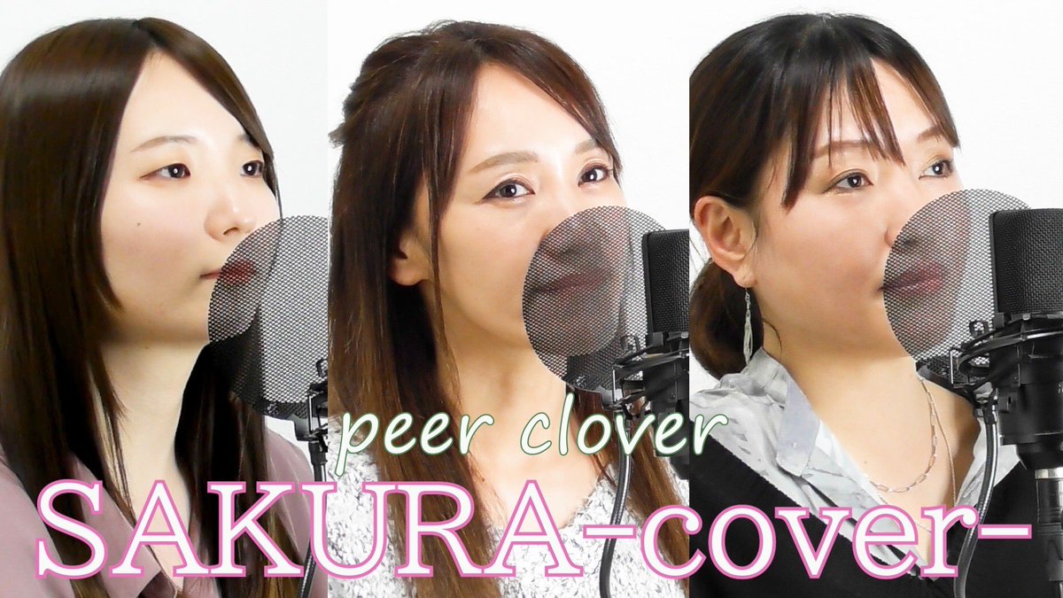 PeerClover's tweet photo. 🍭動画更新🍭
「SAKURA」をpeer cloverが弾いて歌ってみました🌸
ぜひお聴き下さい♪
【COVER】SAKURA/いきものがかり(Covered by peer clover) https://t.co/5fagICy4vw
#SAKURA
#いきものがかり
#歌ってみた
#弾いてみた
#peerclover https://t.co/sbwuKru41B