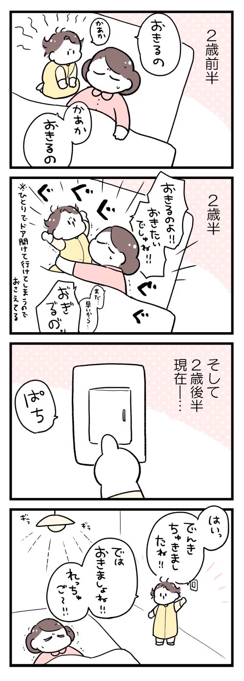 ちゃんと成長している？息子による「親の起こし方」変遷史www