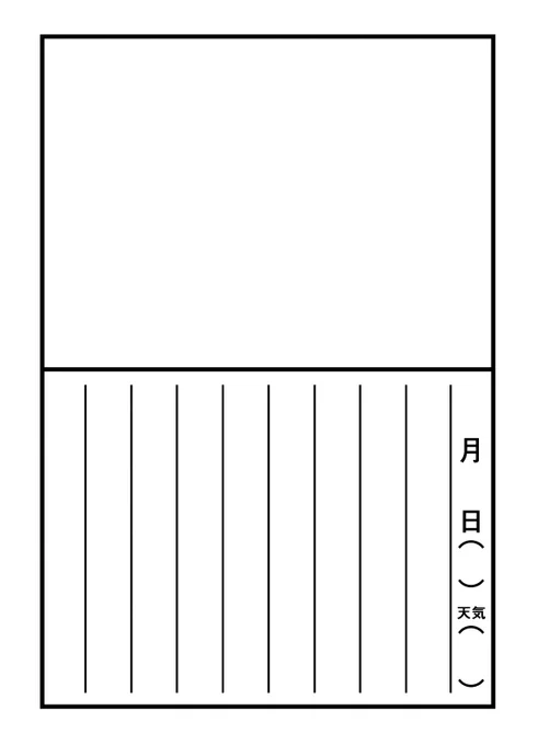 需要ないかもしれないけど、絵日記テンプレ。
ご自由にどうぞ。 