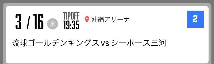 silky470690's tweet photo. 3月16日(水)　19:35 TIP OFF
琉球ゴールデンキングスvs シーホース三河
会場:沖縄アリーナ　アリーナA 
2枚あります

仕事で行けなくなってしまいましたのでお譲りします！
詳細はDMでお願いします

#琉球ゴールデンキングス
#シーホース三河
#チケット
#沖縄アリーナ https://t.co/O0HrWNILSS