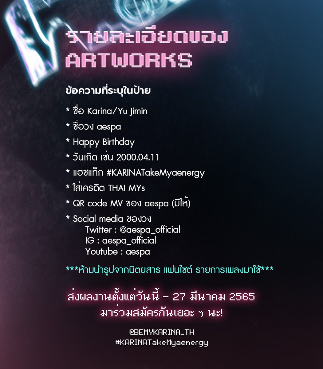 [📢] เปิดรับผลงานการออกแบบ Art Work สำหรับโปรเจคป้ายวันเกิดคาริน่าปี 2022 

⏰ ตั้งแต่วันนี้ - 27 มีนาคม
📌: รายละเอียดและช่องทางการส่งผลงาน forms.gle/aCcC6S5aVhRcVP…
❓ สามารถสอบถามเพิ่มเติมได้ใน DM เลยค่ะ

#KARINA #คาริน่า #카리나 #KARINATakeMyaenergy🎮