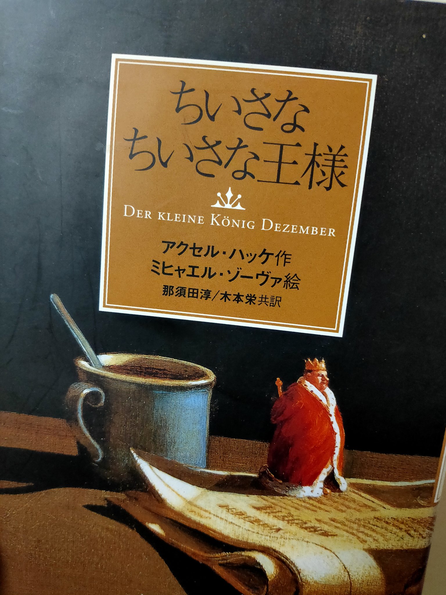 تويتر Miatipi Gallery على تويتر ちいさなちいさな王様 アクセル ハッケ 作 ミヒャエル ゾーヴァ 絵 想像の世界こそが本当の人生 不思議な読み心地と 素敵な挿絵達が魅了的な一冊 なぜか不安になった時 現実に疲れた時に読んで欲しい すうっと 心を休ませて