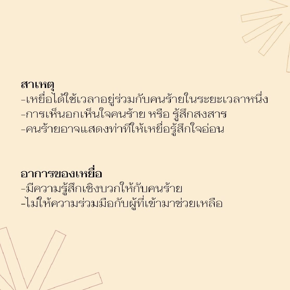 diversediverse1's tweet photo. 🖐🏻วันนี้เราจะพาทุกคนไปรู้จักกับอาการ Stockholm Syndrome กันค่า👓

#StockholmSyndrome
#diversediseases_worldwide 
#diseases https://t.co/w4evyf8wD4