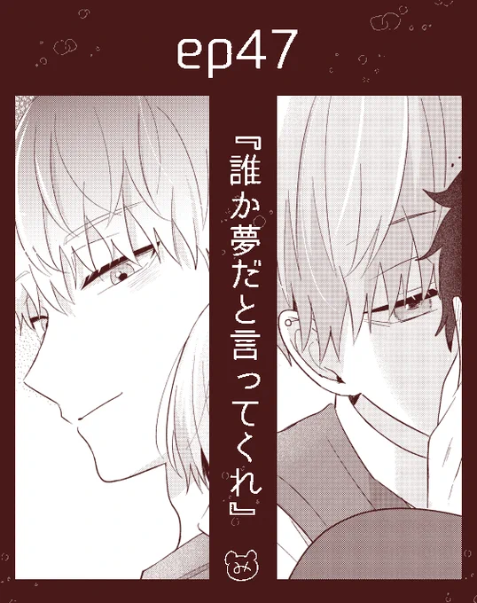 こんばんは〜!明日15日0時にep47更新されますのでよろしくお願いします!大学生になったはるうりゅの
話です🏫🌸
#誰か夢だと言ってくれ #マンガMee
🐻https://t.co/aplEt2xNFI 