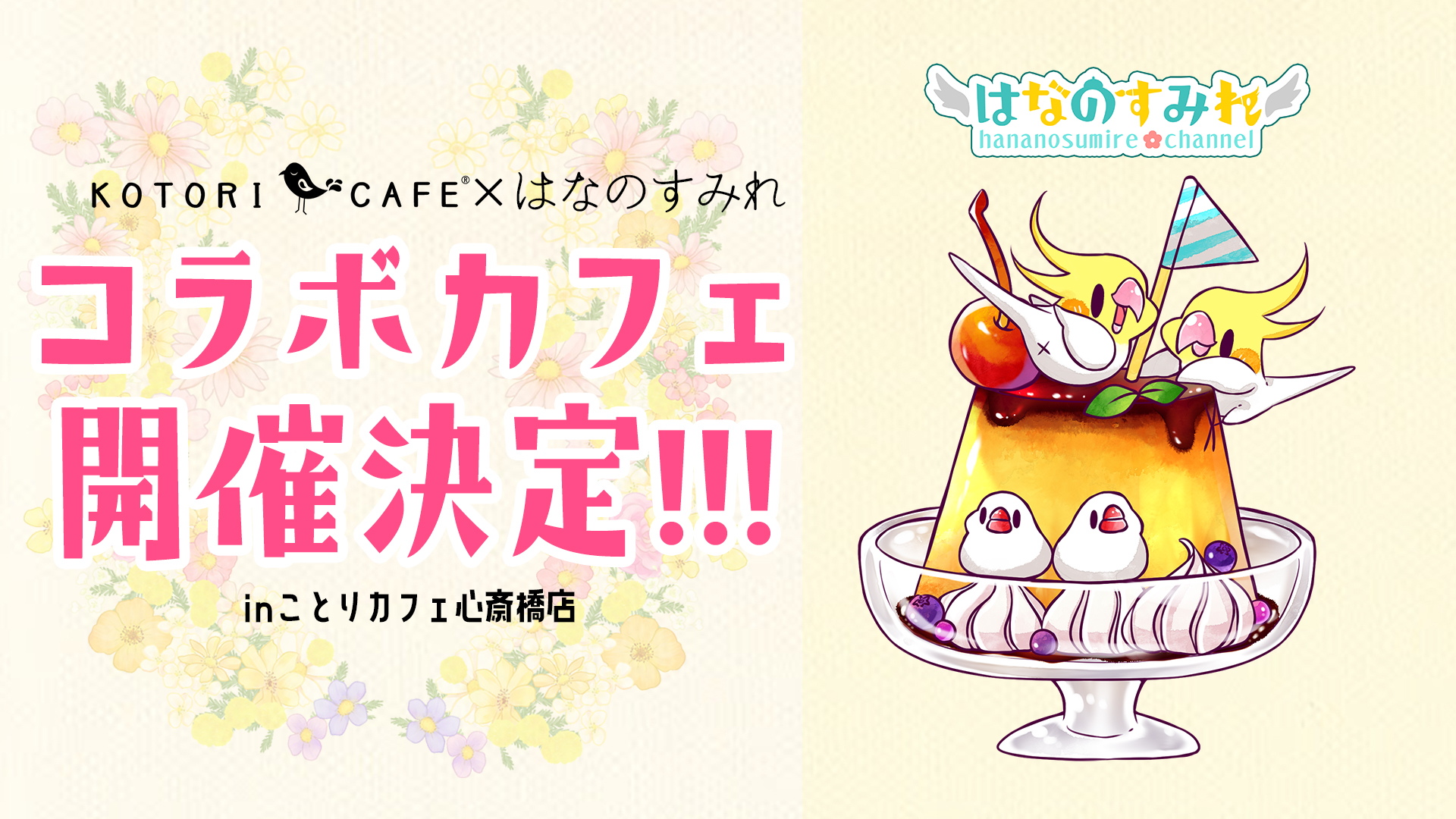 تويتر はなのすみれ ことりカフェ心斎橋コラボカフェ開催中 على تويتر 重大発表 なんと ことり カフェ心斎橋さんとコラボカフェが開催決定 詳細は後日発表 ことりカフェ心斎橋 はなのすみれ T
