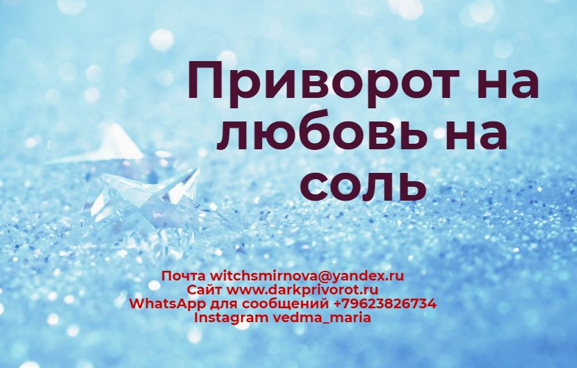 witchsmirnova's tweet photo. 💕 Приворот на любовь на соль https://t.co/xAHXJo2PSA #приворот #привороты #приворотпофото #приворотфото #сведениесудеб #приворотмужа #приворотнамужа #сделатьприворот #приворотжены #приворототворот #приворотпарня #рассорка #отворот #приворототзывы #остуда https://t.co/8CP18CMCx6