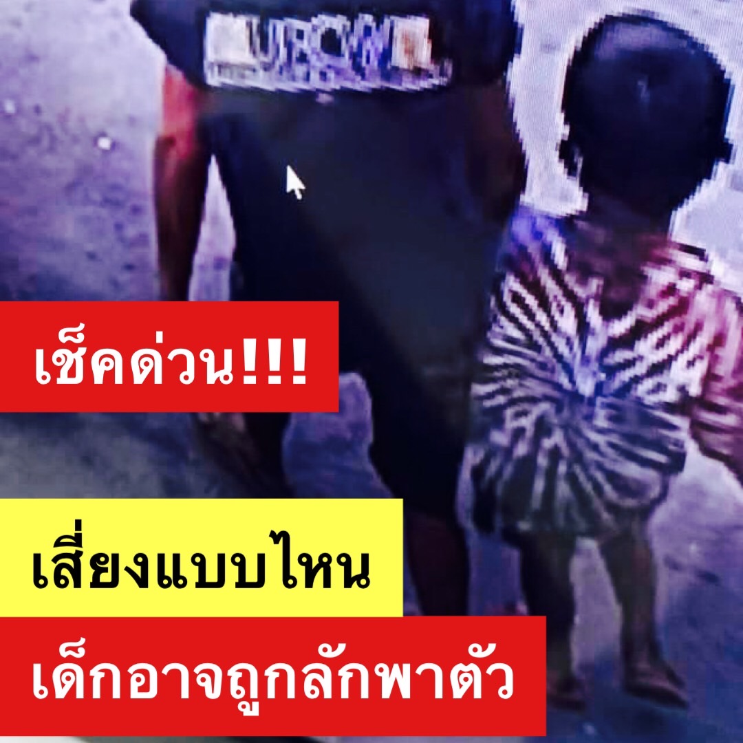 Mirror_org's tweet photo. เช็คด่วน!!!
เสี่ยงแบบไหน
เด็กอาจถูกลักพาตัว

เพียงเดือนเดียว มีเด็ก 2 รายถูกลักพาตัวไปขอทาน
นี่คือปัจจัยเสี่ยงสำคัญที่ทำให้เด็กถูกลักพาตัวได้ง่าย

#ล่อลวงเด็ก #ลักพาตัว #ค้ามนุษย์ 
#ศูนย์ข้อมูลคนหาย #มูลนิธิกระจกเงา https://t.co/voEXTGZ60j