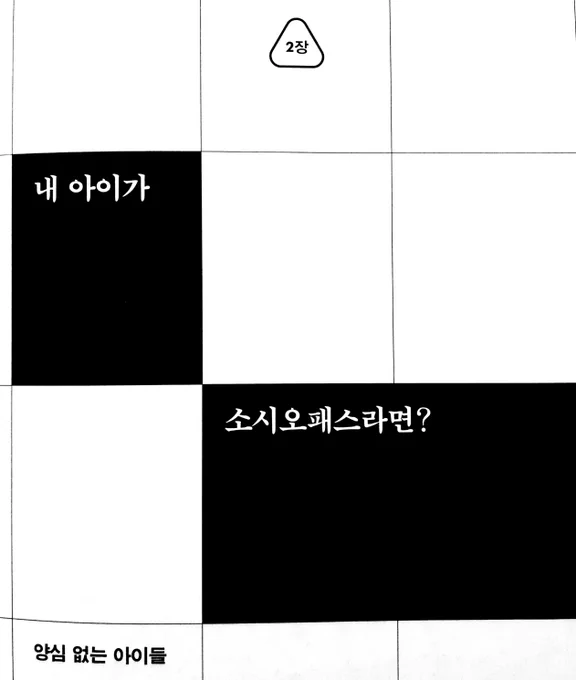 <그저 양심이 없을뿐입니다> 읽는데 2장 제목이 내 아이가 소시오패스라면?임

사토 애비가 긍정적 유관 관리(= 부모 관리 기법 교육 Parent management training)를 알았더라면 하는 생각이
긍정적인 행동을 할때마다 보상하는 쪽으로 길렀더라면 