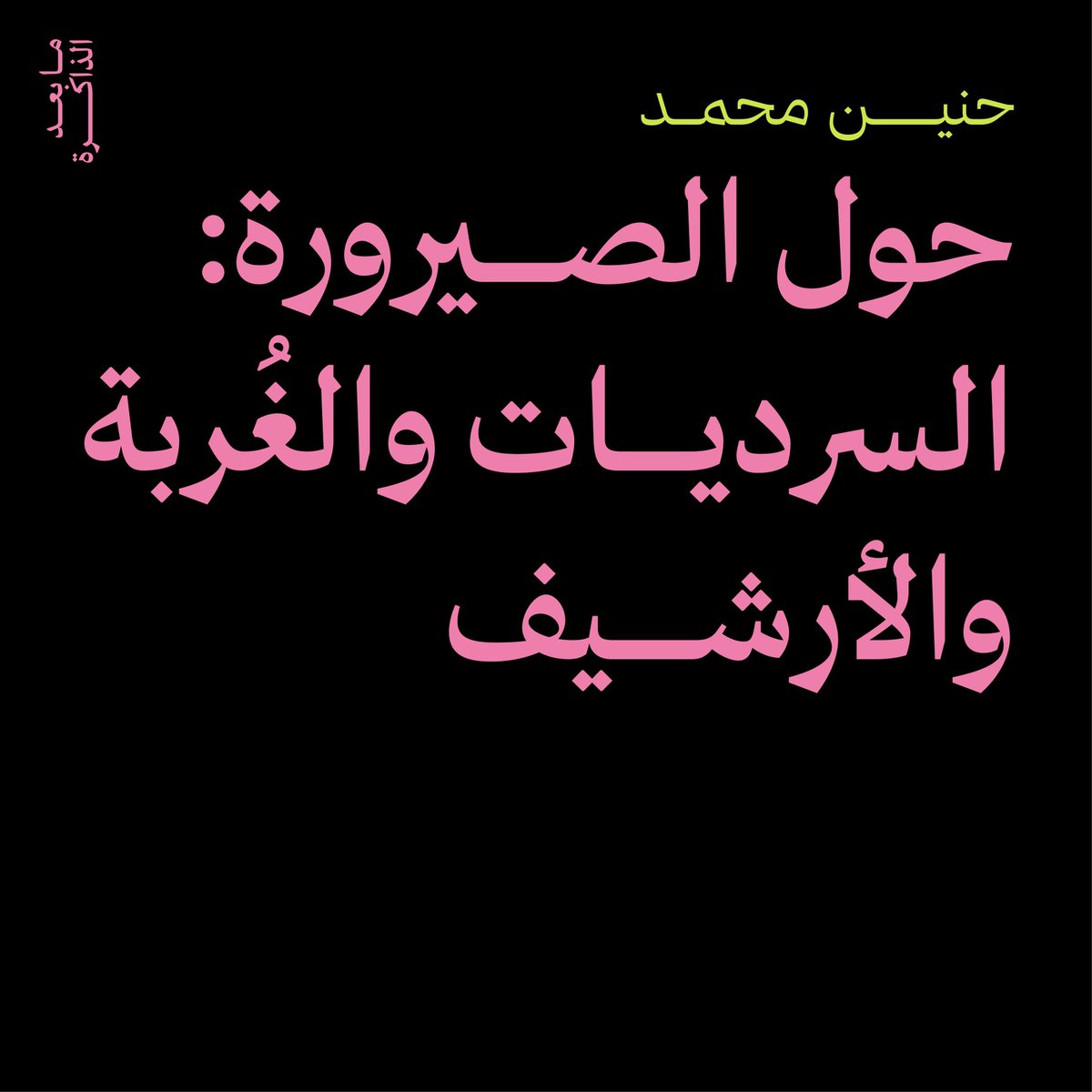 Locale_sd's tweet photo. صنعت لنا مؤسسة ارشيف الاشرطة السودانية حنين محمد قائمة من الأغاني! يعد مقالها في كتاب ما بعد الذاكرة بمثابة عملية استحضار لموسيقى أيام الطفولة، حيث تتطرق للعلاقة بين الحقيقة والرجوع إلى الماضي. استمع للقائمة واحجز نسختك من الكتاب عبر الرابط في البايو! https://t.co/VwgIeALRxc https://t.co/1YYnrakgCU