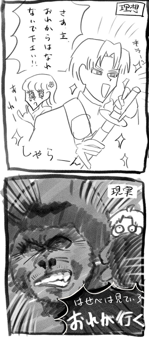 ワイのへしさに、理想と現実 