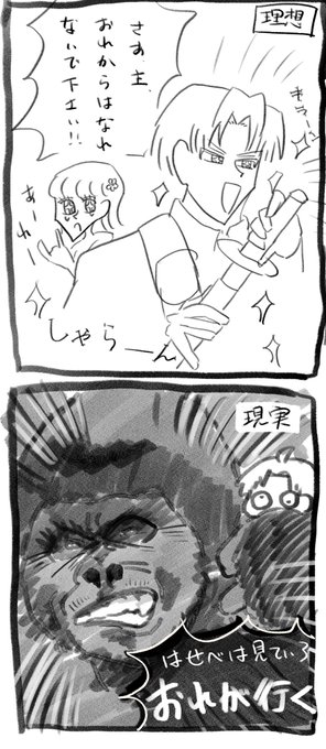 ワイのへしさに、理想と現実 