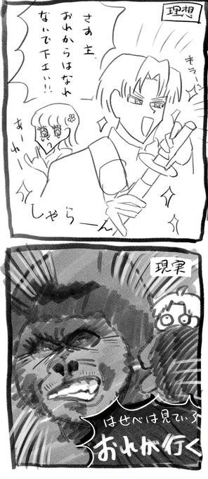 ワイのへしさに、理想と現実 