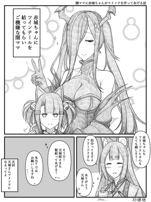 闇ママことフリードリヒ・デア・グローセに赤城ちゃんがツインテールを結ってあげるお話を描きました
#アズールレーン    
#碧蓝航线 
#フリードリヒ・デア・グローセ
#赤城ちゃん
#天城 