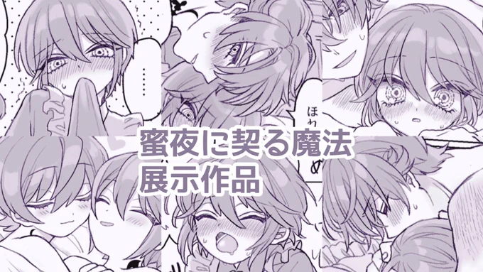 【R18】スノホワ大小(イベント展示用)ぐちゃぐちゃにえっちしてるだけ
※スノウは後半から大人になります。
※パスワード変えてます。
リンク先キャプション必ずお守り下さい。
#暁の寝物語_アフィニティ
#蜜夜に紡ぐ詠唱
https://t.co/3We1x0QFIS 
