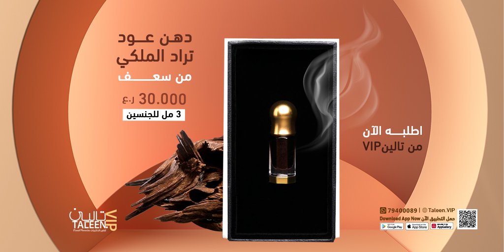TaleenVip's tweet photo. اطلب الآن دهن عود تراد الملكي ماركة سعف من تطبيق تاليـــن VIP🌟

حمل التطبيق الآن👇
الرابط بالبايو

أو تواصل معنا على 👇
الواتس اب : 79400089

تــالــــــينVIP
أرقى الذكريات
#عطور_عمان #تالين_VIP #App_store #Taleen_VIP #perfumes https://t.co/jXaR34fsae