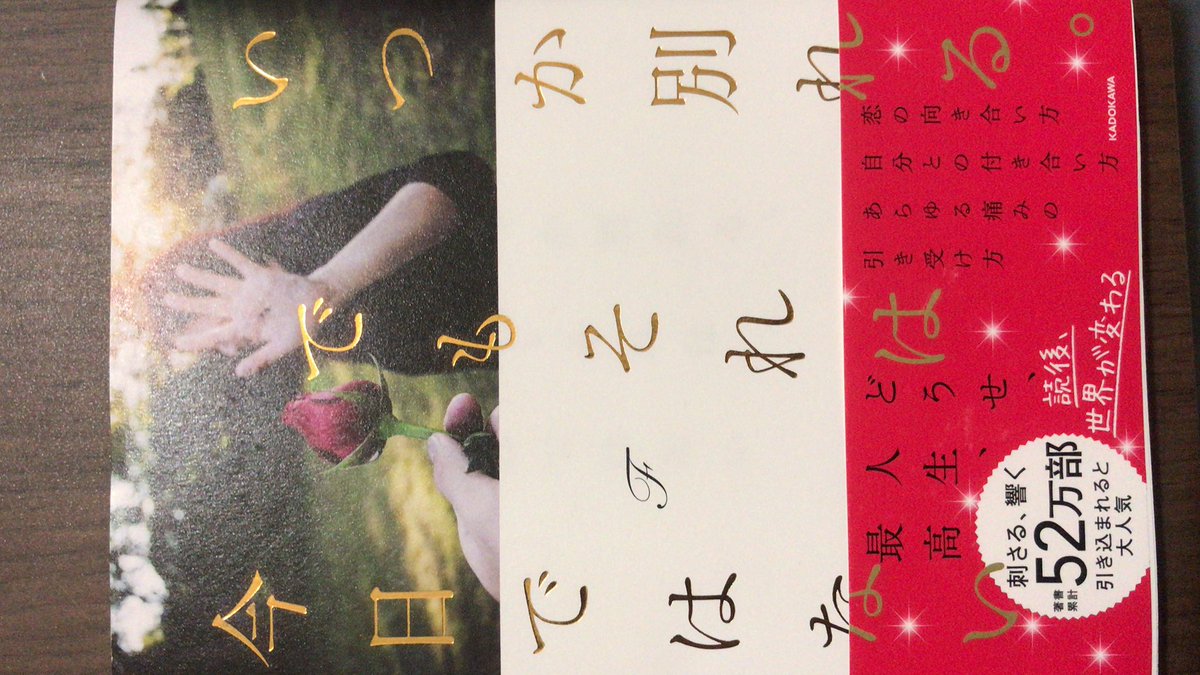 shotaloid's tweet photo. @avogado6 わたしも今日読みました

いつか別れる
でもそれは
今日ではない

とても胸に響きました。

#読了 https://t.co/gJmyXqjsJw