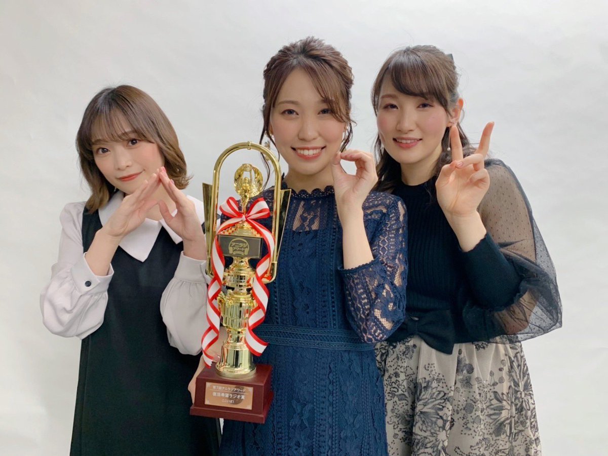 #香里有佐

【第7回『アニラジアワード』授賞式】
〈3月14日（月） 20:00～〉

sp.live.nicovideo.jp/watch/lv336033…

第7回『アニラジアワード』BEST RETURN HOPE RADIO 復活希望ラジオ賞を『ここいば！』が受賞しました！

授賞式後に、小山百代さん、射場美波さんと！

#ここいば  
#アニラジアワード