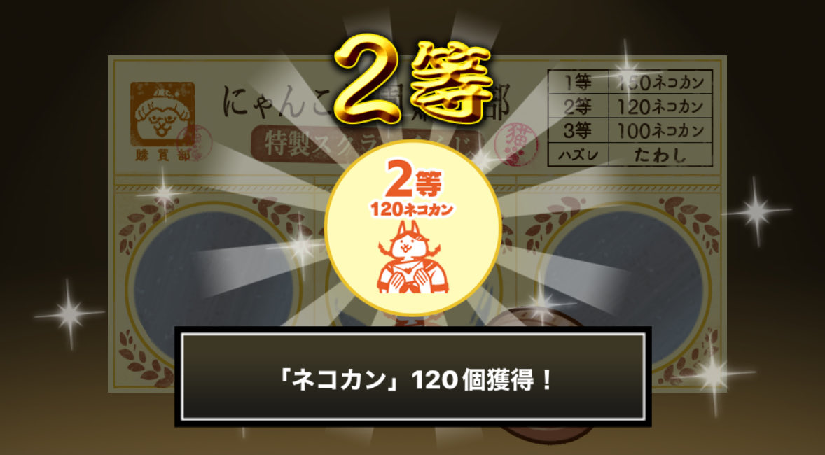JZS1616's tweet photo. #にゃんこ学園購買部特製スクラッチくじ でネコカン120個ゲットしたにゃ！
期間中、毎週チャレンジ可能！毎週参加してたくさんネコカンを手に入れるにゃ～！

#にゃんこ大戦争 #にゃんこスクラッチ #トキメキにゃんこ学園 https://t.co/rFoOPGHHtr