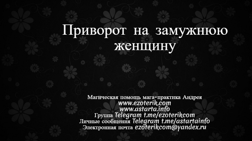 Приворот на замужнюю женщину. Рассказываю о особенностях приворота женщины, которая находится в официальных отношениях с другим мужчиной. astarta.info/privorot-na-za…    #приворот #белыйприворот #черныйприворот #любовныйприворот #приворотналюбовь #каксделатьприворот #приворотлюбимого