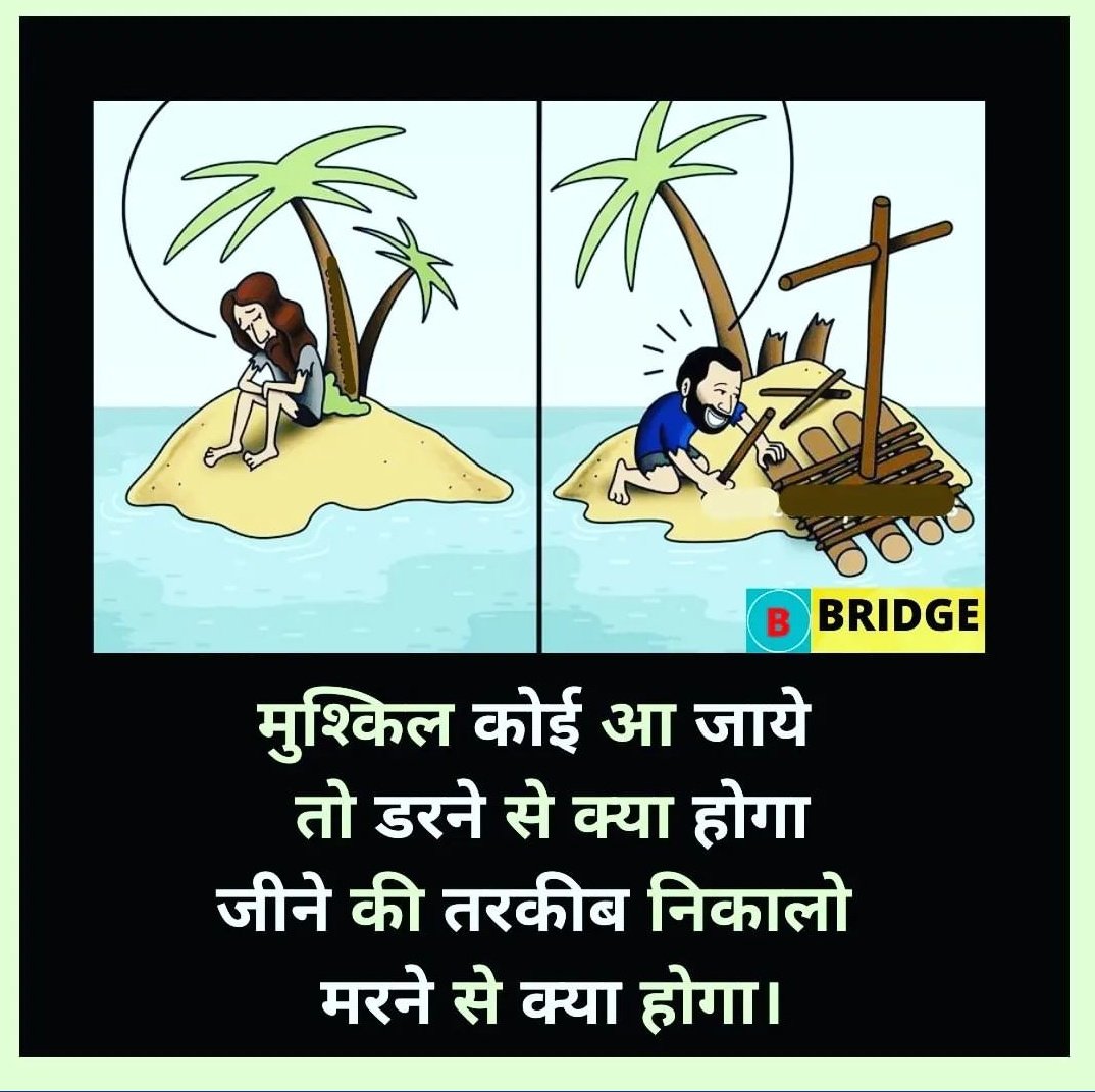 research_head's tweet image. मुश्किल कोई आ जाये
तो डरने से क्या होगा
जीने की तरकीब निकालो
मरने से क्या होगा !

#Problemsloving #problem #problemslover #MotivationalQuotes #motivationhindi