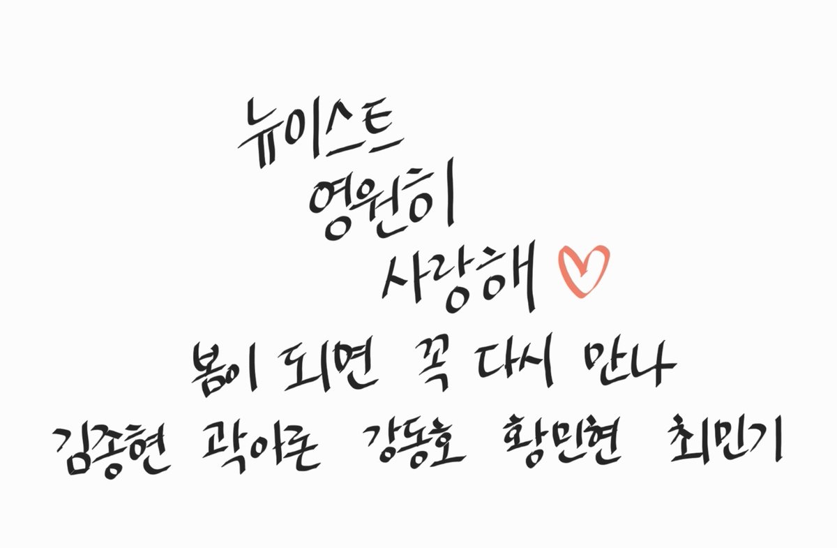 AR0VE's tweet photo. 10년간 행복과 사랑만 준 우리 뉴이스트
#하나둘셋_뉴이스트_사랑해
봄이 되면 다시 꼭 만나자
#EVERYWHERE_WITH_NUEST
여태까지 그랬던것처럼 앞으로도 사랑해 https://t.co/NaAnNVQeXD