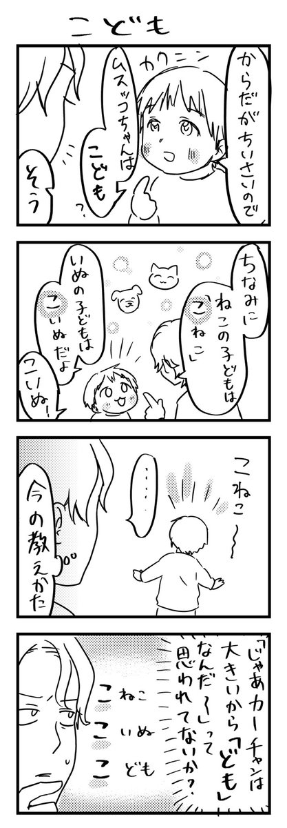 不安だったので、この後「カーチャンは、大人。人間の、大人と、子ども。君は、人間の、子ども。」と教えた。

#漫画が読めるハッシュタグ #4コマ漫画 #エッセイ #育児漫画 #3歳 