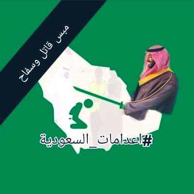 damagedinjeddah's tweet photo. #NewProfilePic   #صورة_جديدة_للملف_الشخصي    #إعدامات_السعودية https://t.co/oEctL2uRRH