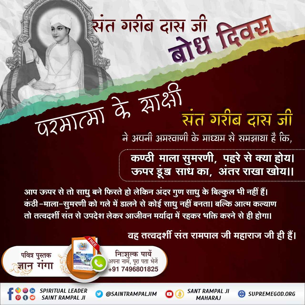 #संतगरीबदासजी_बोधदिवस_15मार्च
15 मार्च को आदरणीय सन्त गरीबदास जी का बोध दिवस है।
15th March Live Program