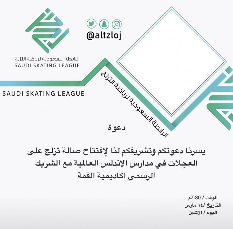 altzloj's tweet photo. استمراراً لنشر رياضة التزلج على العجلات 
وتوفير بيئة مناسبة للمارسي هذه الرياضة وبالشراكة مع اكاديمية القمة الرياضية 
ندعوكم لأفتتاح صالة التزلج في مدارس الاندلس الاهليه وتجربة رياضة التزلج على العجلات 
@altzloj 
#تزلج_السعودية 
#اكاديمية_القمة https://t.co/Kj9L9zIUBs
